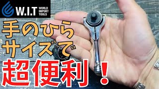 【1本あったら便利な工具】WITオリジナル ミニスイベルラチェットハンドル各種！