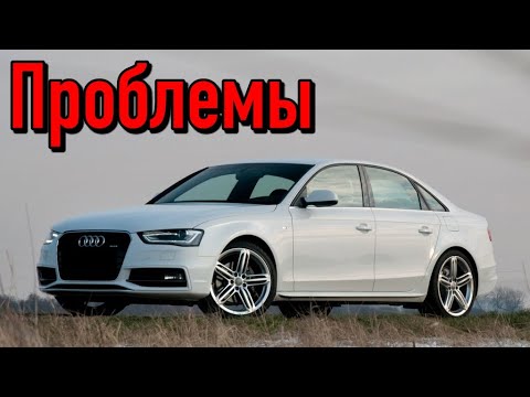 Audi A4 B8 слабые места | Недостатки и болячки б/у Ауди А4