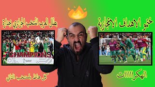 ردة فعل مباشرة لولهان بلمنتخب الجزائري على نهائي كأس العرب الجزائر ضد تونس  \ يا ربااااااه ما هذااا