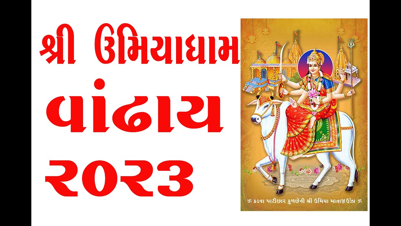 શ્રી ઉમિયાધામ વાંઢાય દેશલપર કચ્છ   ભુજ   UMIYADHAM VANDHAY 2023