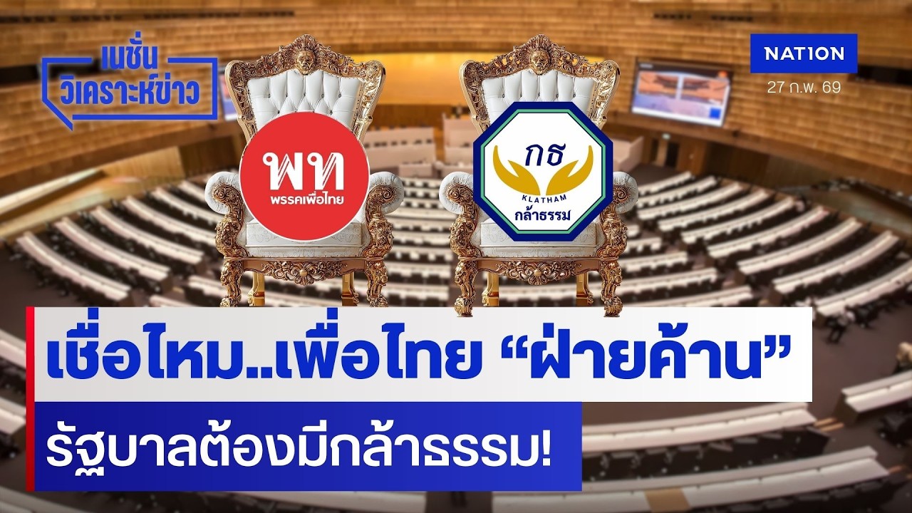 เชื่อไหม..เพื่อไทย “ฝ่ายค้าน” รัฐบาลต้องมีกล้าธรรม! | เนชั่นวิเคราะห์ข่าว | NationTV22