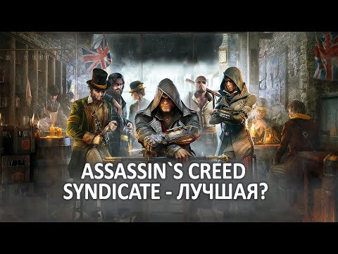 Assassin’s Creed: Syndicate (видео)