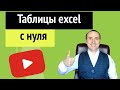 Excel для чайников таблицы с примерами пошаговая инструкция