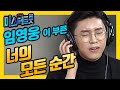 미스터 트롯 임영웅이 부른 '너의 모든 순간'  [불교방송 밤의 창가에서]