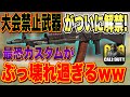 【CODモバイル】大会禁止武器がついに解禁！ASMぶっ壊れすぎるww 【すたーみかん】