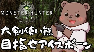【MHW】初見歓迎！経験熊がサクサク進めるモンハンワールド2【#vtuber　熊野ばーどん】
