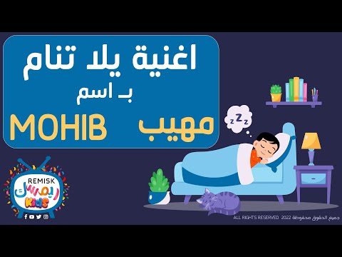 مهيب يلا تنام نام يا  اغنية للتنويم خاصة ب اسم مهيب