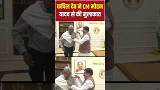 Kapil Dev Meets CM Mohan Yadav Viral Video: कपिल देव ने CM मोहन यादव से की मुलाकात