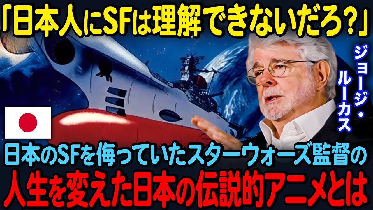 「日本人にSFは理解できないだろ？」日本のSFを侮っていたスターウォーズ監督の人生を変えた日本の伝説的アニメとは【海外の反応】