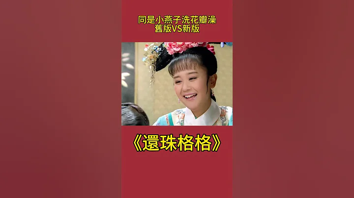 同样是小燕子洗花瓣澡：旧版VS新版，一个美若天仙，一个游泳呢？#影视解析 #古装剧 #还珠格格 #小燕子 - 天天要闻