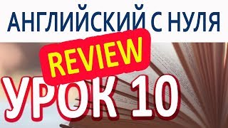 Урок 10. Повторение Уроков 1 – 9 Урок 10. Повторение Уроков 1 – 9