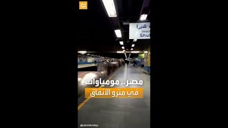 حديث السوشال | في مصر.. وزارة السياحة توضح حقيقة نقل توابيت مومياوات ملكية عبر مترو الأنفاق