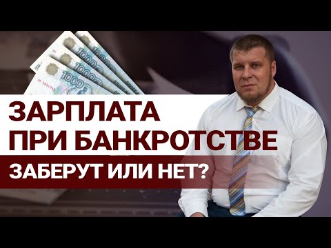 ЧТО БУДЕТ С ЗАРПЛАТОЙ ПРИ БАНКРОТСТВЕ? / КАК ИЗБАВИТЬСЯ ОТ ДОЛГОВ В 2022 ГОДУ