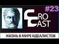 Воздержание В Мире Идеалистов / Гедонизм