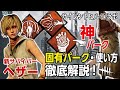 【DBD】新サバイバー「ヘザー/シェリル・メイソン」の固有パーク徹底解説!!神パーク発見!【Dead by Daylight】