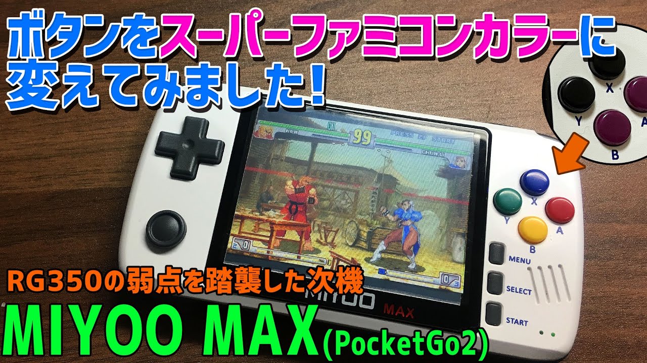 MIYOO MAX(PocketGo2 PlayGo)のボタンの交換する方法 How to Buttons
