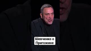 Максим Шевченко Про Пригожина……