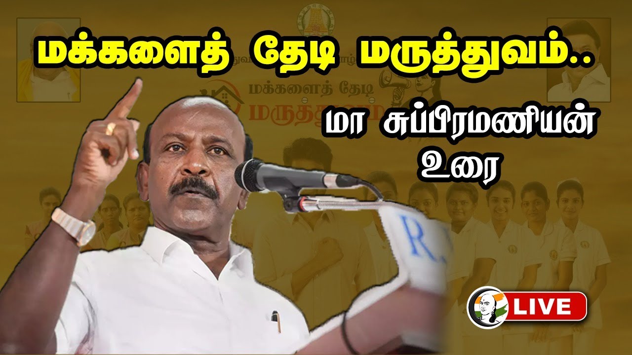 🔴LIVE: Ma Subramanian Stage Speech | Makkalai Thedi Maruthuvam Scheme | Chennai | TN Govt