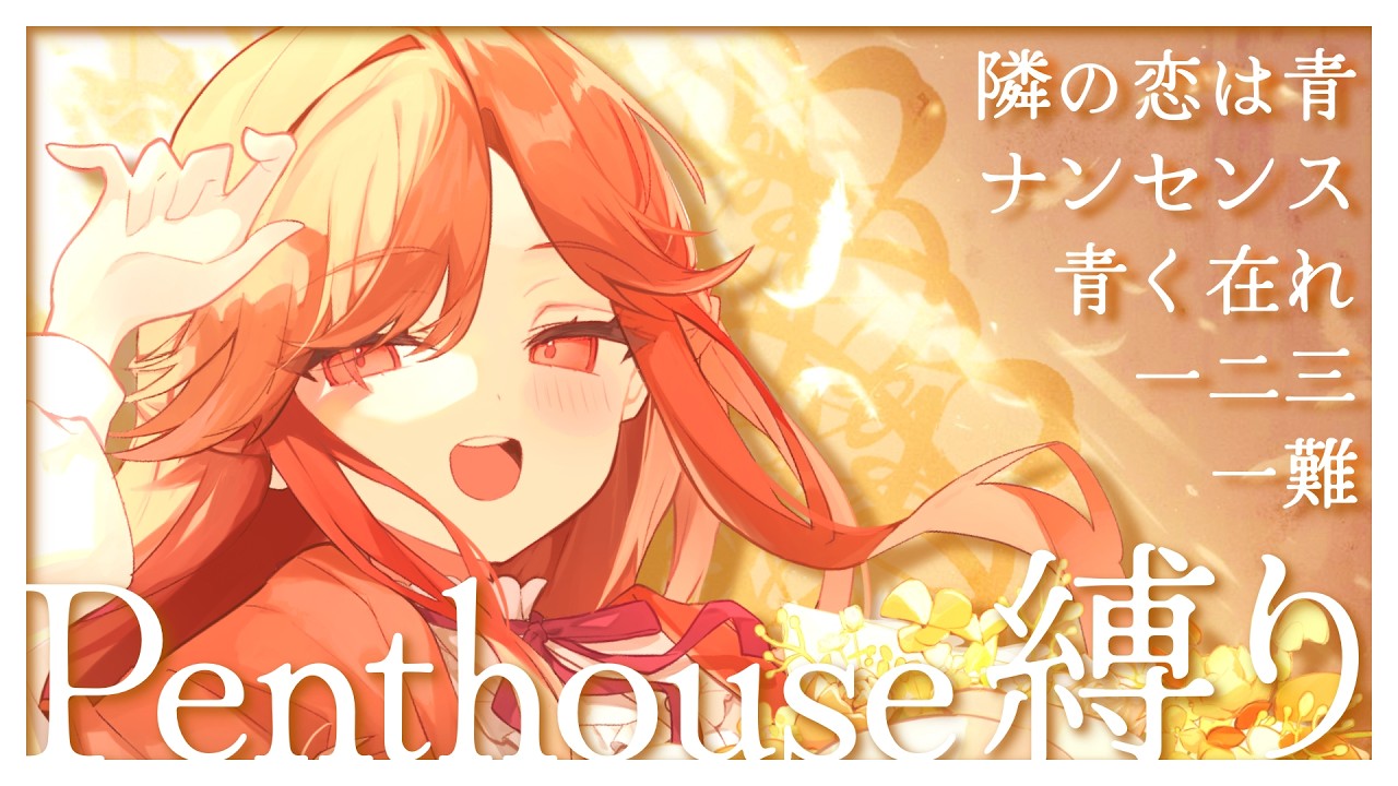 【#歌枠┆高評価200↑目標】聞かなきゃ損です!! Penthouse曲縛りの歌枠🍁✨【vtuber/#紅葉丸】
