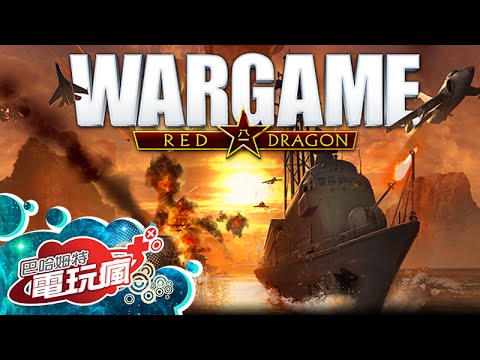 《火線交鋒：赤色巨龍 Wargame: Red Dragon》已上市遊戲介紹