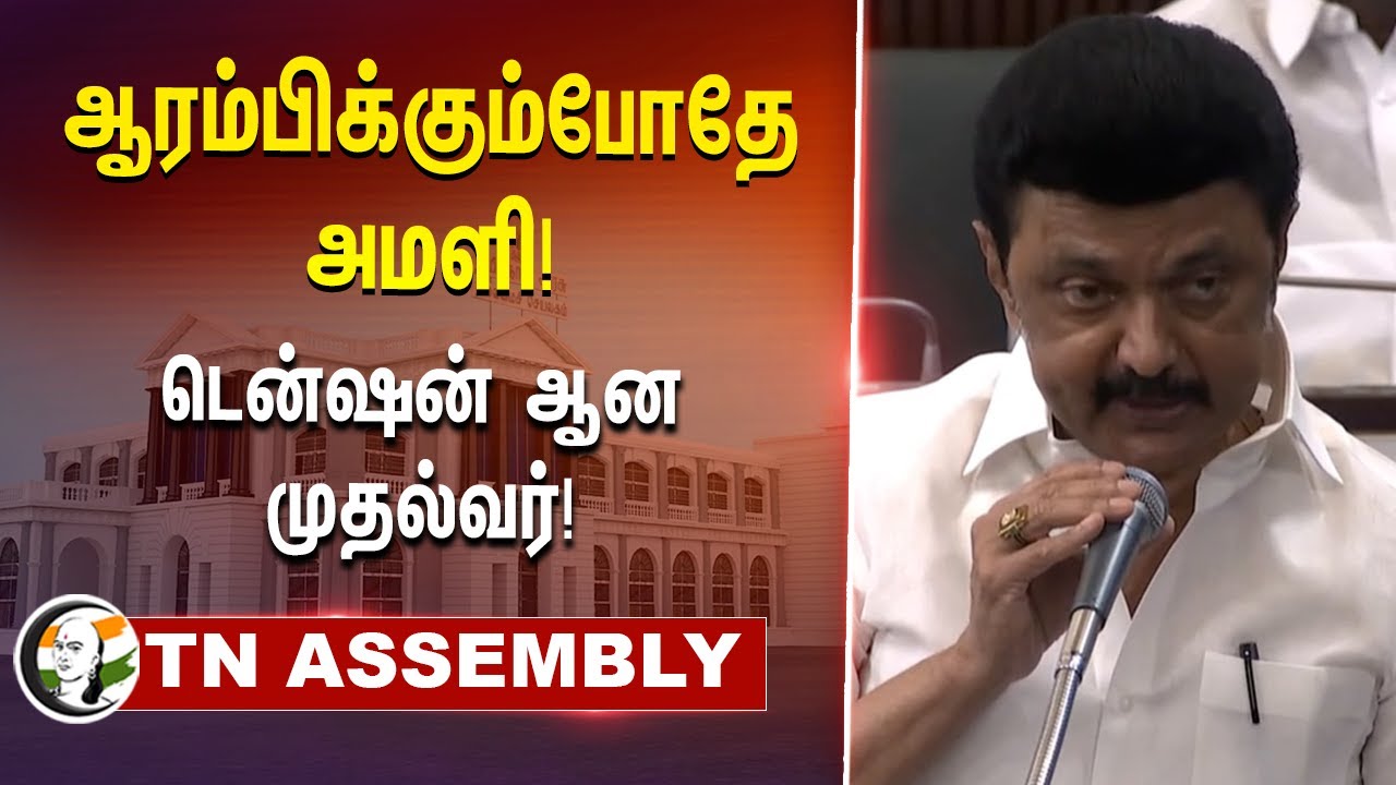 ஆரம்பிக்கும்போதே அமளி! டென்ஷன் ஆன CM Stalin! | TN Assembly | DMK | EPS | ADMK | Kallakurichi