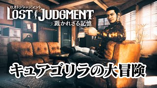 【生放送】LOST JUDGMENT「海藤正治の事件簿」実況プレイ