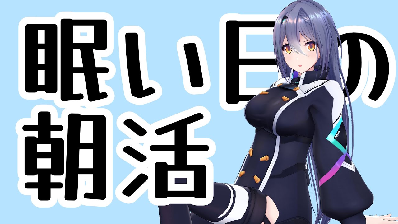 【朝活雑談】ちゃんとおきた。  #エト生放送