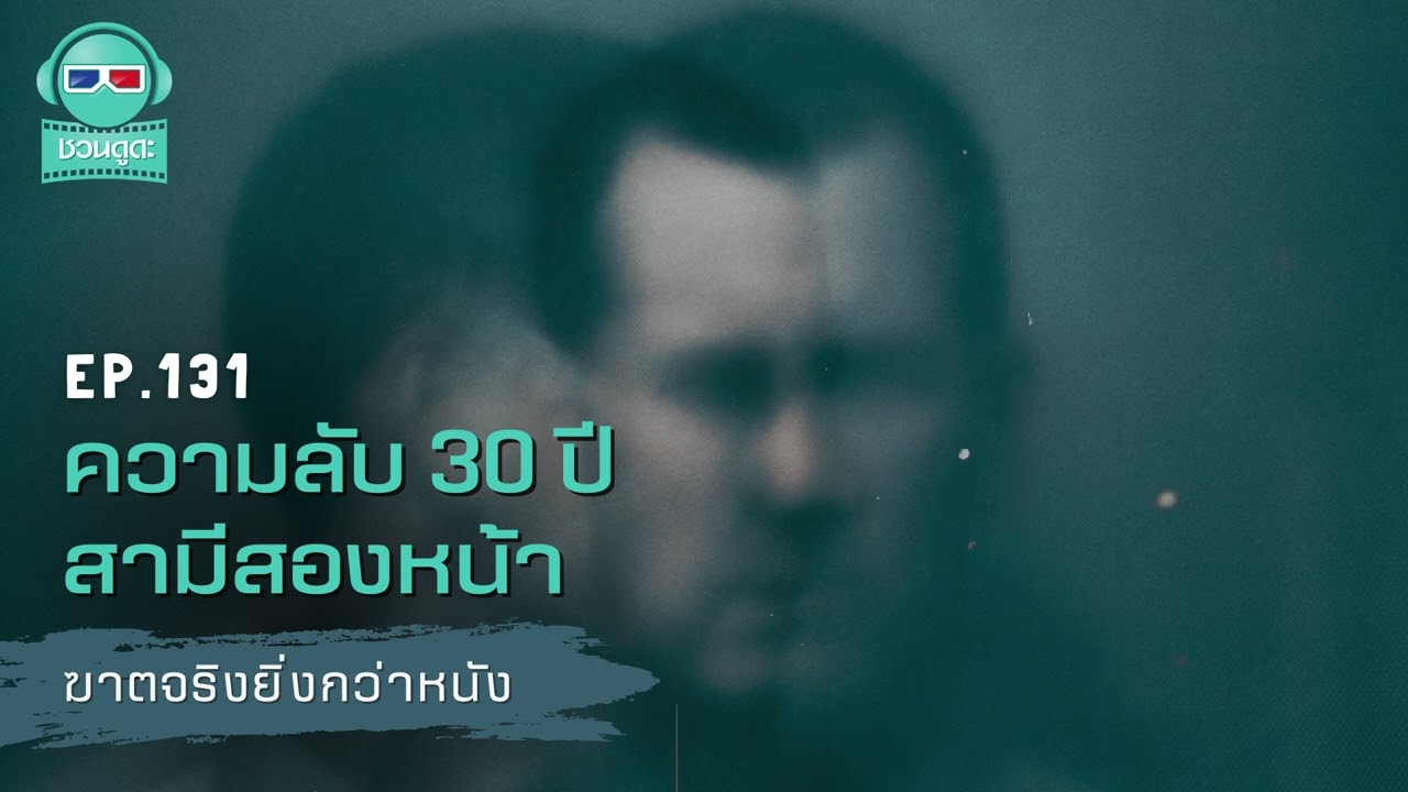 ความลับ 30 ปี สามีสองหน้า - ฆาตจริงยิ่งกว่าหนัง PODCAST EP131