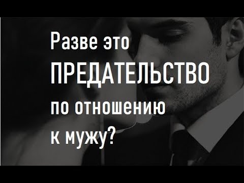 Платонические отношения с подругой или другом предательство по отношению к мужу?