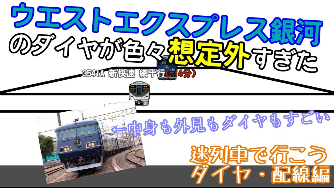 迷列車で行こう 夢の寝台特急のダイヤは悪夢なのか ウエスト