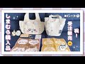 【ちいかわ×しまむら】祝㊗️！受注販売👏｜待ちきれずにお出むかえ🌼 ｜購入のご参考にどぞッ🐰｜第①弾 ⟦オタ活・購入品レビュー⟧