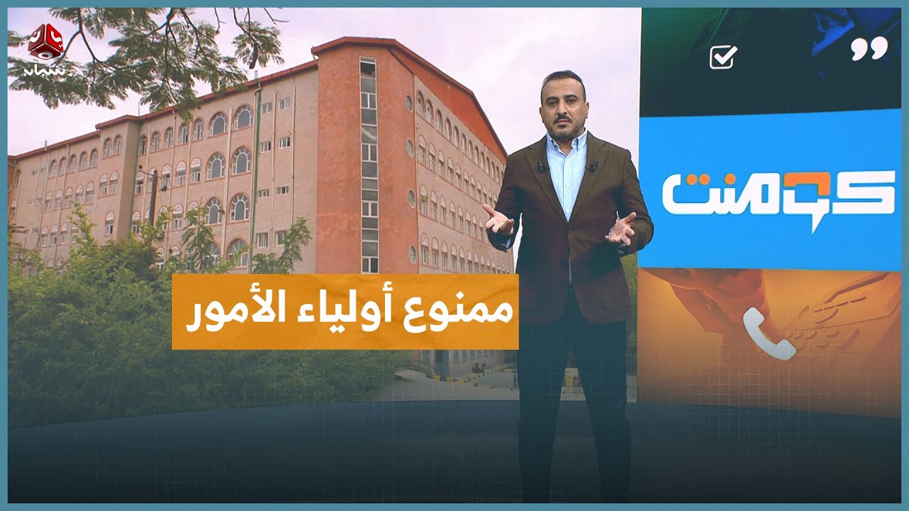 منع أولياء الأمور من حضور حفل تخرج بناتهم في صنعاء | كومنت