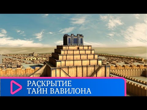 ОДНО ИЗ СЕМИ ЧУДЕС СВЕТА! Раскрытие тайн Вавилона. Семейный канал.