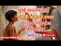          hitopadesha by acharya bimal dahalnitishastra