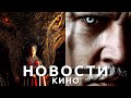 Новости кино! Дом дракона, Человек-паук, Джеймс Бонд, Джонни Депп, Шон Бин, Пила, Гарри Поттер