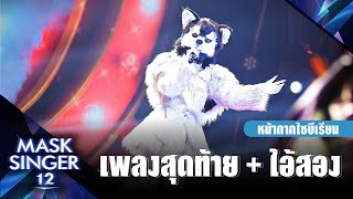 เพลงสุดท้าย + ไอ้สอง - หน้ากากไซบีเรียน | Mask Singer 12