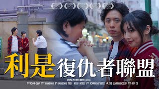 《利是復仇者聯盟》｜香城映画 Utopia Pictures HK