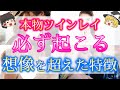 【ゆっくり解説】あなたのツインレイが本物なら必ず起こる特徴１０選！【ゆっくりスピリチュアル】