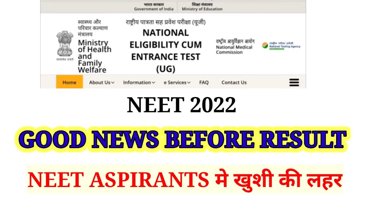 GOOD NEWS BEFORE RESULT | NEET ASPIRANTS मे खुशी की लहर | NEET 2022 |  NEET 2022 LATEST NEWS TODAY