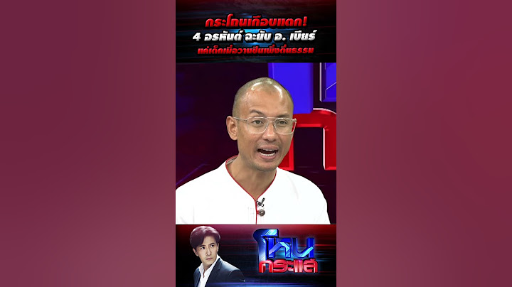 กระโถนเกือบแตก! 4 อรหันต์ ฉะยับ อ. เบียร์แค่เด็กเมื่อวานซืนเพึ่งตื่นธรรม l#โหนกระแส