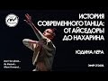 История современного танца: от Айседоры до Нахарина