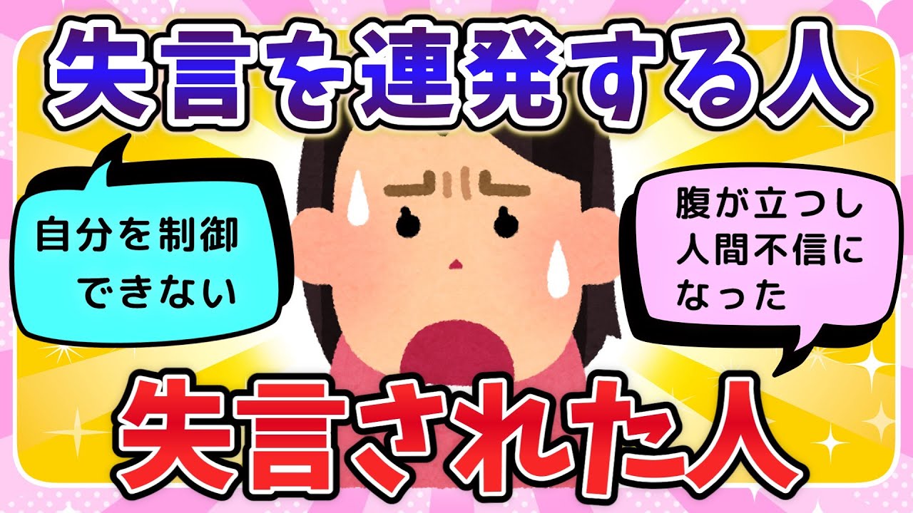 【人間関係】失言を連発する人・失言をされる人「教訓が活かされず同じ失敗を繰り返す」【有益スレ】