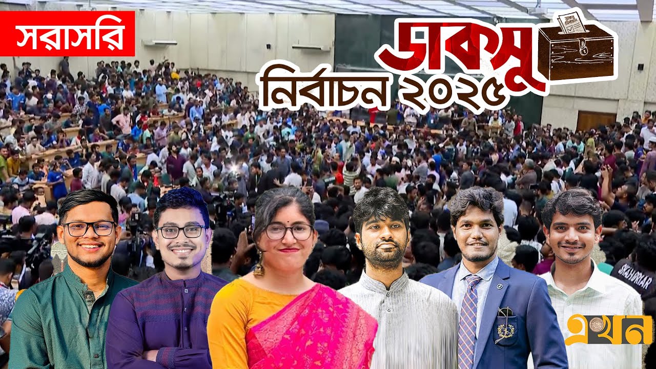 ⁣LIVE: সিনেট ভবন থেকে ডাকসু নির্বাচনের সবশেষ | DUCSU Election 2025 | Dhaka University