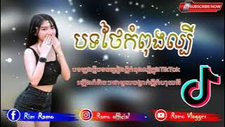 បទថៃល្បីក្នុងTikTok 🎭 បទល្បីក្នុងTik Tok Remix 2021🔥បទកញ្ញាៗចូលចិត្តរាំ🔥 neW SonG Tik Tok Remix 2021