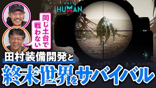 【田村装備開発】元・特殊部隊といく終末世界でサバイバル生活#02【ONCE HUMAN/ゲームさんぽ】