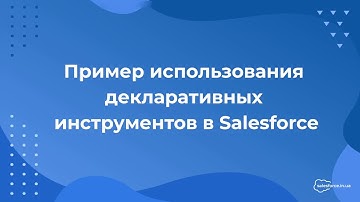 Пример использования декларативных инструментов в Salesforce