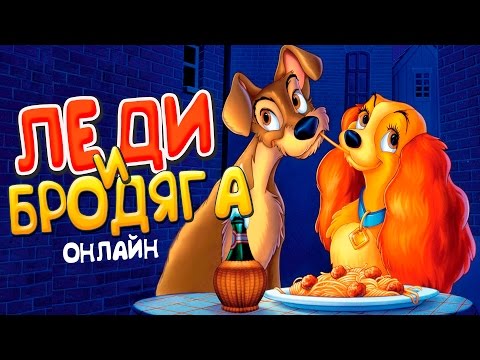 Леди и бродяга искатели приключений сериал 2016 смотреть онлайн