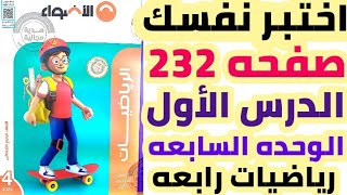 حل صفحه 232 الاضواء | اختبر نفسك على الدرس الأول الوحده السابعه رياضيات رابعه ابتدائي منهج جديد 2023