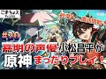 【嘉明の声優】#20 初心者旅人:小松昌平が原神をプレイ!【砂漠地帯へ】