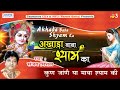 कुंण जान्ने या माया श्याम की || Latest Krishna Bhajan || Akhada Baba Shyam Ka || Sanjay Mittal Mp3 Song